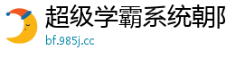 超级学霸系统朝阳
